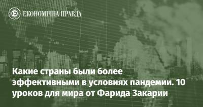 Какие страны были более эффективными в условиях пандемии. 10 уроков для мира от Фарида Закарии - epravda.com.ua - Китай - США - Германия - Канада - Україна