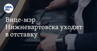 Василий Тихонов - Вице-мэр Нижневартовска уходит в отставку. Прогноз URA.RU сбылся - ura.news - Нижневартовск