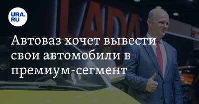 Николя Мор - Автоваз хочет вывести свои автомобили в премиум-сегмент - ura.news
