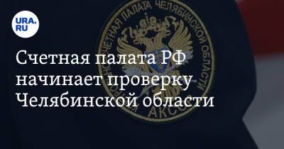 Счетная палата РФ начинает проверку Челябинской области - ura.news - Челябинская обл.