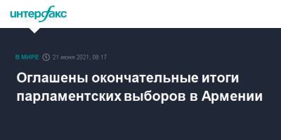 Никол Пашинян - Роберт Кочарян - Никола Пашинян - Серж Саргсян - Артур Ванецяна - Оглашены окончательные итоги парламентских выборов в Армении - interfax.ru - Москва - Армения