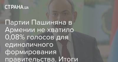 Никол Пашинян - Роберт Кочарян - Никола Пашинян - Партии Пашиняна в Армении не хватило 0,08% голосов для единоличного формирования правительства. Итоги выборов - strana.ua