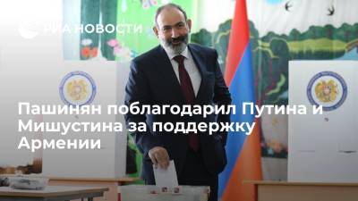 Владимир Путин - Никол Пашинян - Михаил Мишустин - Никол Пашинян поблагодарил Владимира Путина и Михаила Мишустина за поддержку Армении - ria.ru - Россия - Армения - Ереван