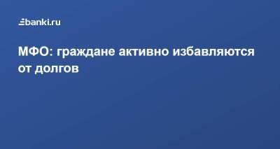 МФО: граждане активно избавляются от долгов - smartmoney.one - Москва - Санкт-Петербург - Московская обл. - Хабаровский край - респ.Бурятия - Мурманская обл. - Волгоградская обл. - респ. Марий Эл - Тульская обл. - Ивановская обл. - республика Карелия