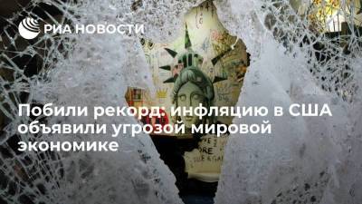 Побили рекорд: инфляцию в США объявили угрозой мировой экономике - smartmoney.one
