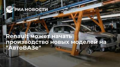 Николя Мор - Автоконцерн Renault может начать на "АвтоВАЗе" производство новых моделей автомобилей - smartmoney.one