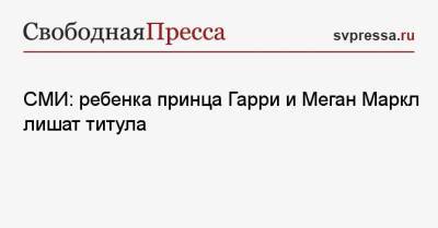 принц Гарри - принц Чарльз - Джеймс Бонд - СМИ: ребенка принца Гарри и Меган Маркл лишат титула - svpressa.ru