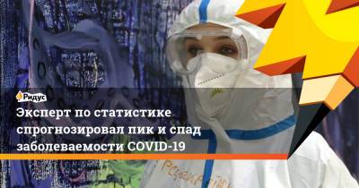 Агаси Тавадян - Эксперт по статистике спрогнозировал пик и спад заболеваемости COVID-19 - ridus.ru