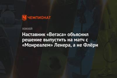 Питер Дебур - Робин Ленер - Наставник «Вегаса» объяснил решение выпустить на матч с «Монреалем» Ленера, а не Флёри - championat.com
