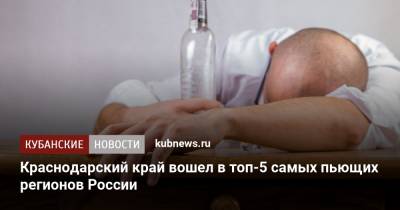 Краснодарский край вошел в топ-5 самых пьющих регионов России - kubnews.ru - Москва - Санкт-Петербург - Краснодарский край - Московская обл. - Свердловская обл. - Кубани