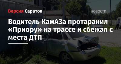 Водитель КамАЗа протаранил «Приору» на трассе и сбежал с места ДТП - nversia.ru - Саратовская обл. - Камаз