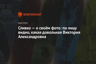 Виктория Сливко - Сливко — о своём фото: по лицу видно, какая довольная Виктория Александровна - championat.com - Ханты-Мансийск