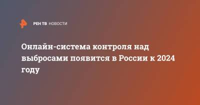 Владимир Путин - Виктория Абрамченко - Викторий Абрамченко - Онлайн-система контроля над выбросами появится в России к 2024 году - ren.tv - Россия - Экология