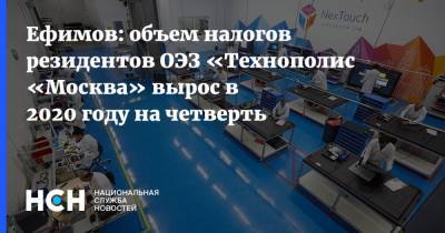 Владимир Ефимов - Ефимов: объем налогов резидентов ОЭЗ «Технополис «Москва» вырос в 2020 году на четверть - nsn.fm - Москва