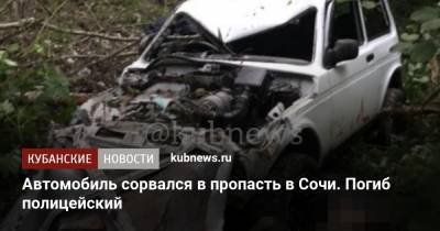 Автомобиль сорвался в пропасть в Сочи. Погиб полицейский - kubnews.ru - Сочи - Краснодарский край