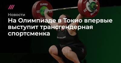 На Олимпиаде в Токио впервые выступит трансгендерная спортсменка - tvrain.ru - Токио