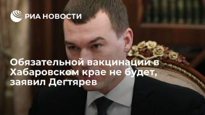 Михаил Дегтярев - Дегтярев заявил, что не считает возможной обязательную вакцинацию в Хабаровском крае - ria.ru - Хабаровский край - Хабаровск