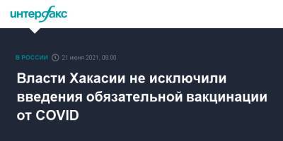Власти Хакасии не исключили введения обязательной вакцинации от COVID - interfax.ru - Москва - Тверская обл. - респ. Хакасия