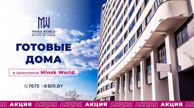 Квартиры в готовых домах Minsk World - от 2800 рублей за квадратный метр! Новоселье ещё ближе! - belta.by - Москва - Сочи - Гонконг - Нью-Дели - Джакарта - Minsk