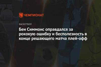 Бен Симмонс - Бен Симмонс оправдался за рококую ошибку и бесполезность в конце решающего матча плей-офф - championat.com