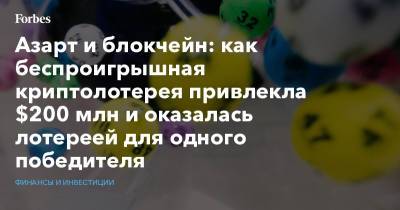 Дмитрий Волков - Азарт и блокчейн: как беспроигрышная криптолотерея привлекла $200 млн и оказалась лотереей для одного победителя - forbes.ru