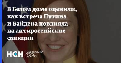 Владимир Путин - Алексей Навальный - Джо Байден - Джен Псаки - В Белом доме оценили, как встреча Путина и Байдена повлияла на антироссийские санкции - nsn.fm - New York - Женева