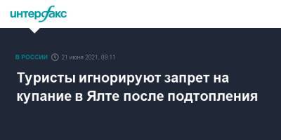 Туристы игнорируют запрет на купание в Ялте после подтопления - interfax.ru - Москва - Крым - Ялта