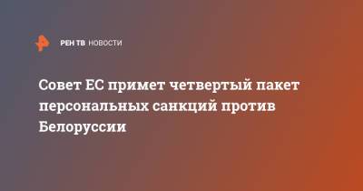 Жозеп Боррель - Совет ЕС примет четвертый пакет персональных санкций против Белоруссии - ren.tv - Люксембург