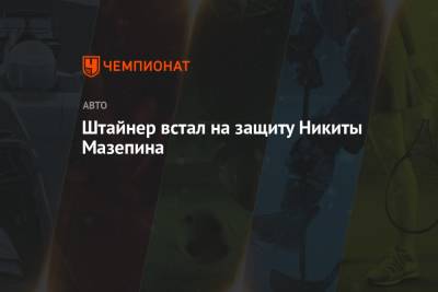 Джордж Расселл - Гюнтер Штайнер - Мик Шумахер - Никита Мазепин - Штайнер встал на защиту Никиты Мазепина - championat.com - Азербайджан