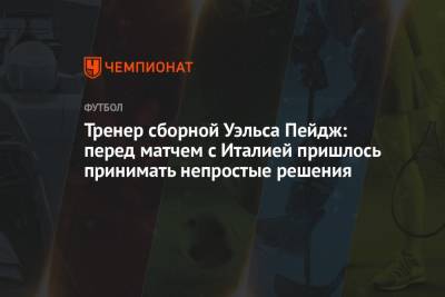 Тренер сборной Уэльса Пейдж: перед матчем с Италией пришлось принимать непростые решения - championat.com