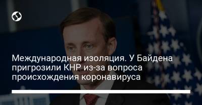 Джо Байден - Международная изоляция. У Байдена пригрозили КНР из-за вопроса происхождения коронавируса - liga.net