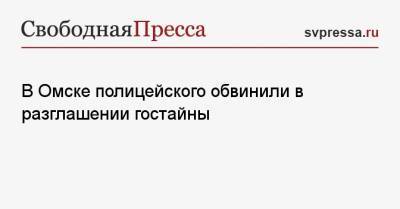 В Омске полицейского обвинили в разглашении гостайны - svpressa.ru - Москва - Берлин - Омск - Омская обл.
