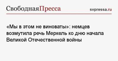 Ангела Меркель - «Мы в этом не виноваты»: немцев возмутила речь Меркель ко дню начала Великой Отечественной войны - svpressa.ru - Берлин