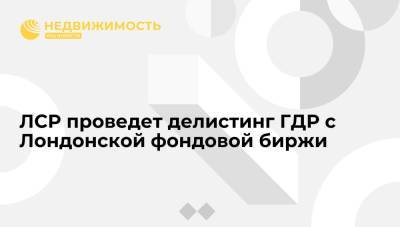 ЛСР проведет делистинг ГДР с Лондонской фондовой биржи - realty.ria.ru - Москва - Англия - ГДР