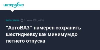 Николя Мор - "АвтоВАЗ" намерен сохранить шестидневку как минимум до летнего отпуска - interfax.ru - Москва