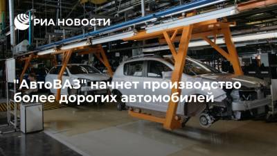 Николя Мор - "АвтоВАЗ" с 2023 года начнет производить Lada стоимостью больше миллиона рублей - ria.ru - Москва - Ижевск - Тольятти