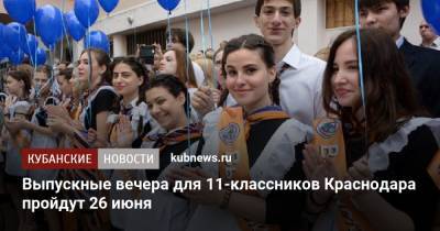 Выпускные вечера для 11-классников Краснодара пройдут 26 июня - kubnews.ru - Краснодарский край - Краснодар