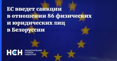 Жозеп Боррель - ЕС введет санкции в отношении 86 физических и юридических лиц в Белоруссии - nsn.fm - Белоруссия