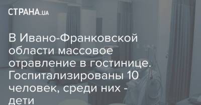 В Ивано-Франковской области массовое отравление в гостинице. Госпитализированы 10 человек, среди них - дети - strana.ua - Ивано-Франковская обл. - Ивано-Франковск