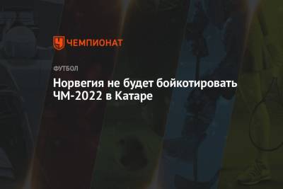 Норвегия не будет бойкотировать ЧМ-2022 в Катаре - championat.com - Норвегия - Англия - Пакистан - Катар - Бангладеш - Шри Ланка - Непал