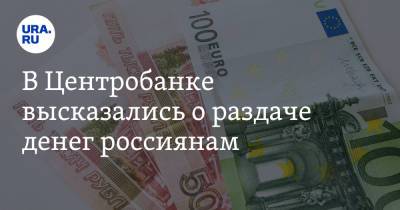 Эльвира Набиуллина - В Центробанке высказались о раздаче денег россиянам - ura.news