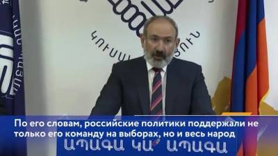 Владимир Путин - Никол Пашинян - Михаил Мишустин - Пашинян поблагодарил российские власти за поддержку Армении - piter.tv - Армения