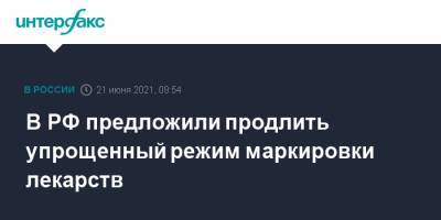 Виктор Евтухов - В РФ предложили продлить упрощенный режим маркировки лекарств - interfax.ru - Москва