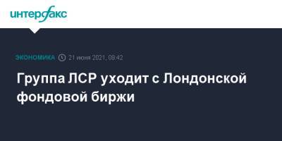 Группа ЛСР уходит с Лондонской фондовой биржи - interfax.ru - Москва - Лондон