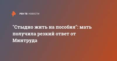 "Стыдно жить на пособия": мать получила резкий ответ от Минтруда - ren.tv - респ. Саха