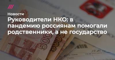 Руководители НКО: в пандемию россиянам помогали родственники, а не государство - tvrain.ru