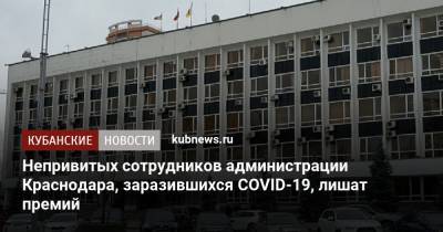 Евгений Первышов - Непривитых сотрудников администрации Краснодара, заразившихся COVID-19, лишат премий - kubnews.ru - Краснодарский край - Краснодар