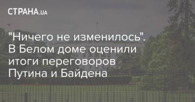 Владимир Путин - Мария Захарова - Марья Захарова - Джо Байден - Джен Псаки - "Ничего не изменилось". В Белом доме оценили итоги переговоров Путина и Байдена - strana.ua - Вашингтон - New York