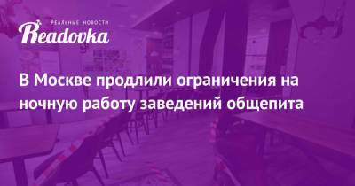 Сергей Собянин - В Москве продлили ограничения на ночную работу заведений общепита - readovka.news - Москва