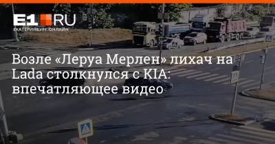 Возле «Леруа Мерлен» лихач на Lada столкнулся с KIA: впечатляющее видео - e1.ru - Екатеринбург